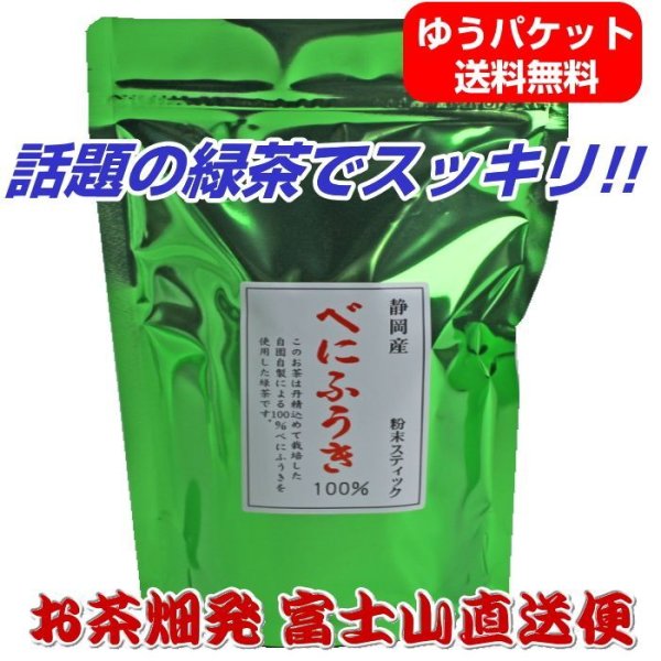 画像1:  べにふうき茶 緑茶 粉末スティック 静岡産自園100％ べにふうき 0.8g×30個 (1)