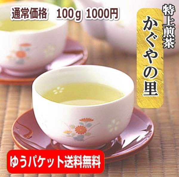 画像1: 特上煎茶 かぐやの里100g お茶 葉 緑茶 日本茶 煎茶 緑茶 茶葉 (1)