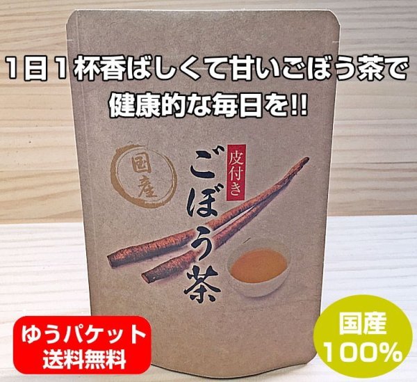 画像1: 皮丸ごと ごぼう茶 ティーバッグ2.5g×10p 国産 牛蒡 健康茶 お茶 葉 日本茶 (1)