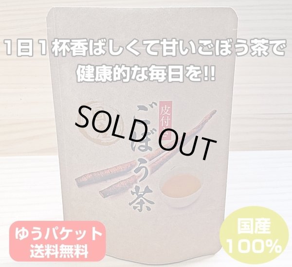 画像1: 皮丸ごと ごぼう茶 ティーバッグ2.5g×10p 国産 牛蒡 健康茶 お茶 葉 日本茶 (1)